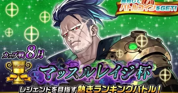オセロニア】8月カップ戦「マッスルレイジ杯」のおすすめデッキと報酬