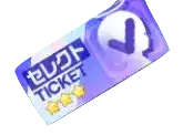 セレクトチケット