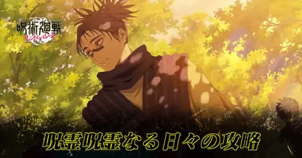 呪霊呪霊なる日々