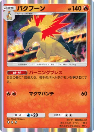 バクフーン（A4-029/161）