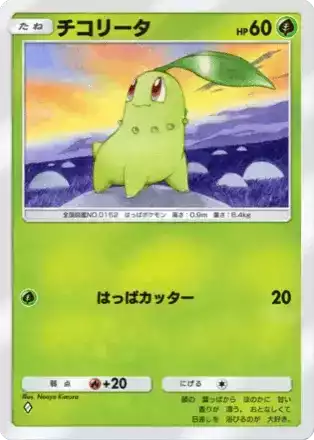 チコリータ（A4-008/161）