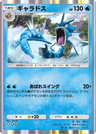 ギャラドス（A4-045/161）