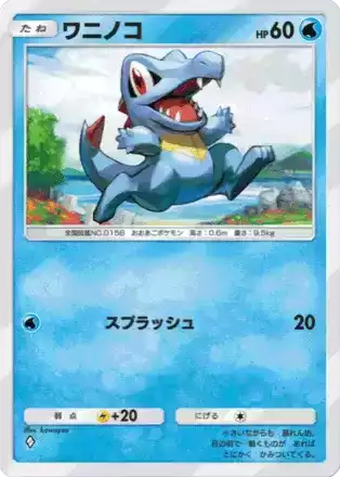 ワニノコ（A4-046/161）