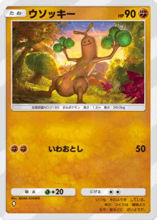 ウソッキー（A4-093/161）