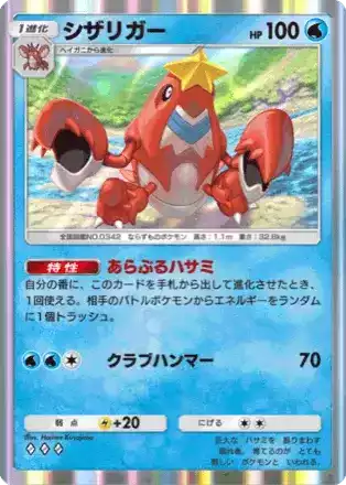 シザリガー（A4-061/161）