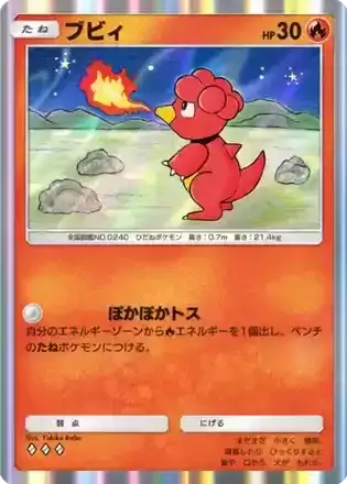 ポケモンチャンネル　3Dナイスカード　ブビィ ⑧ ポケモン ナイスカード ブビィ