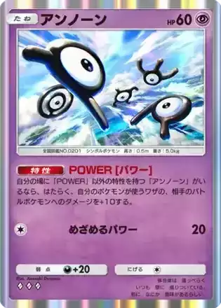 アンノーン（パワー）