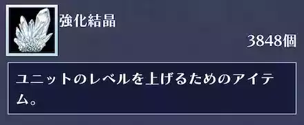 レベルリンクの強化には「強化結晶」や「鍛錬鋼」が必要