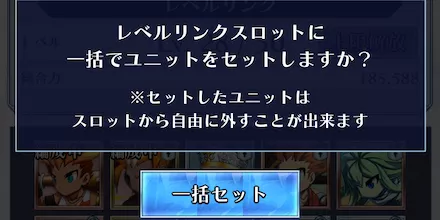 設定したユニットを一括で強化できる