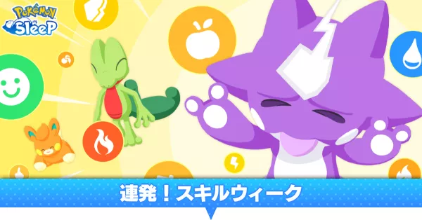 連発スキルウィーク