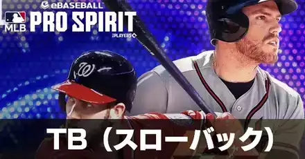 TB選手一覧と獲得方法