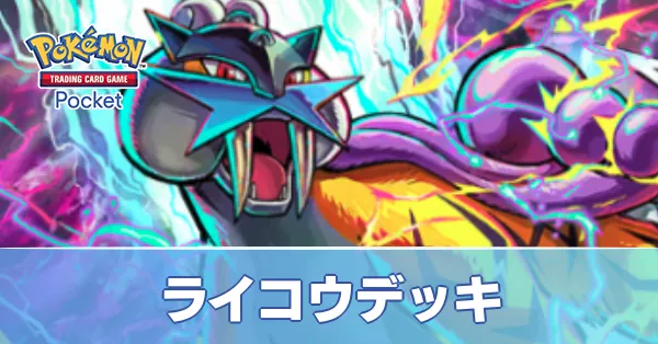 ライコウデッキ