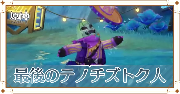 最後のテノチズトク人