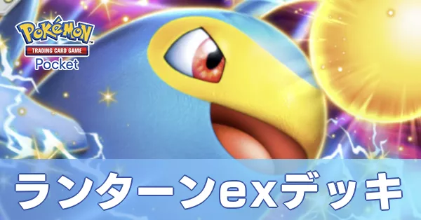 ランターンexデッキ