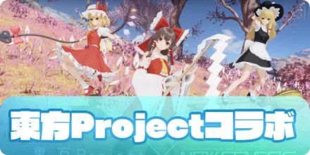 東方Projectコラボ第1弾
