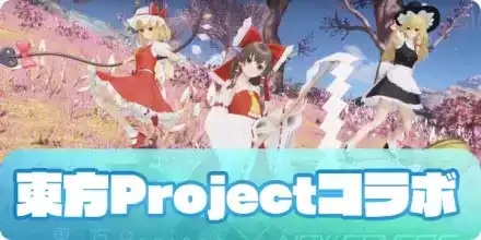 東方Project