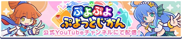 ぷよぷよ ぷよっとじかん バナー