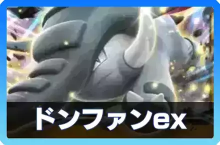 ポケポケ】ドンファンexデッキのレシピと評価【ポケモンカード