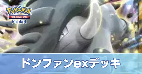 ドンファンexデッキ