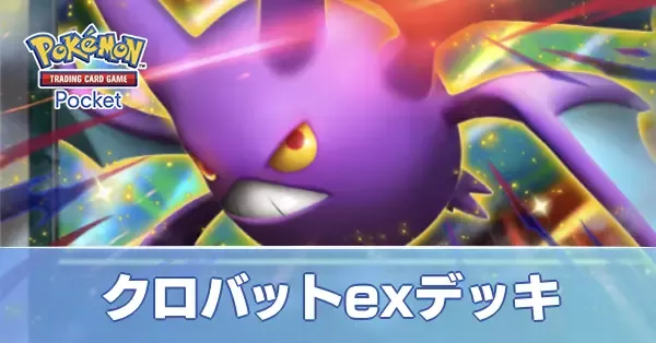 クロバットexデッキ