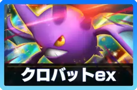 クロバットexデッキ