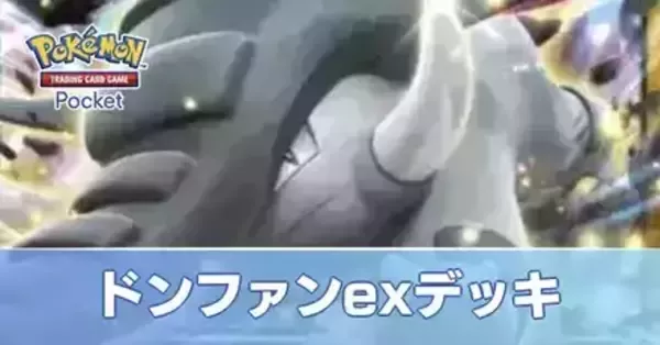 ポケポケ】ドンファンexデッキのレシピと評価【ポケモンカード