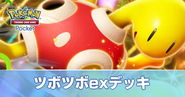 ツボツボexデッキ