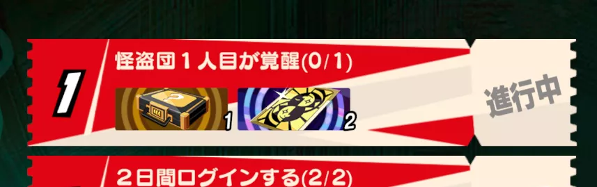 スタート特典ミッション