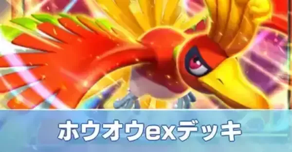 ポケポケ】ホウオウexデッキのレシピと評価【ポケモンカード