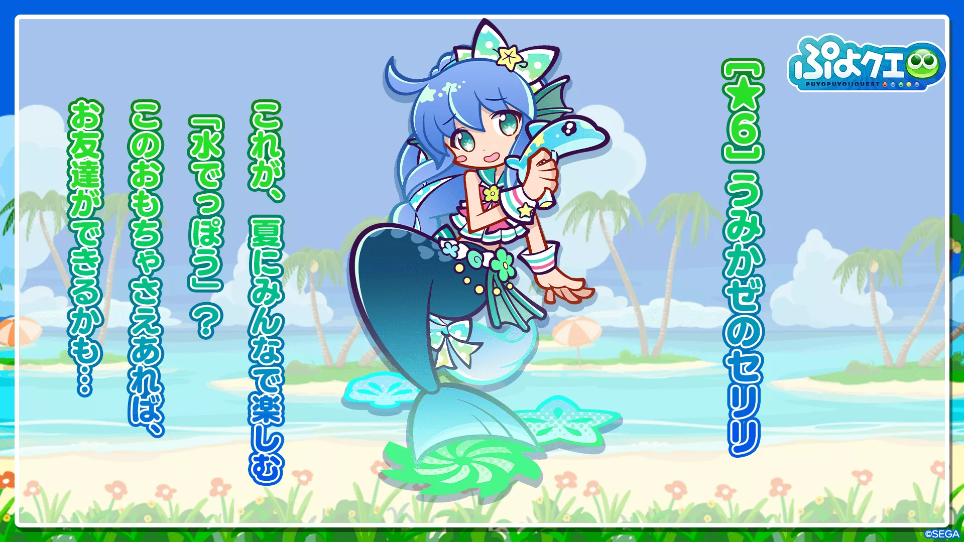 うみかぜのセリリ