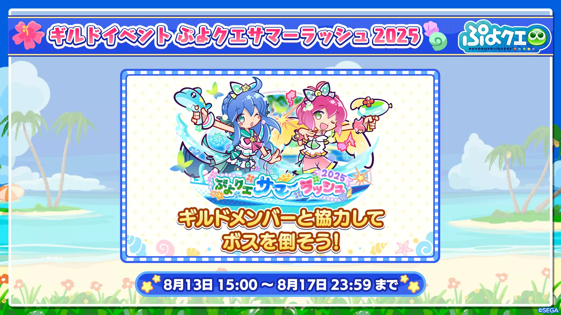 ぷよクエサマーラッシュ