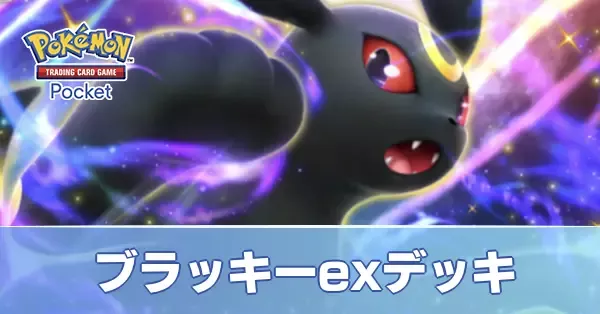 ブラッキーexデッキ