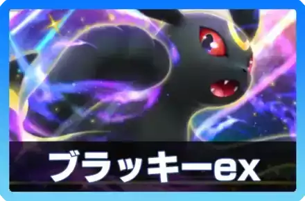 ブラッキーexデッキ