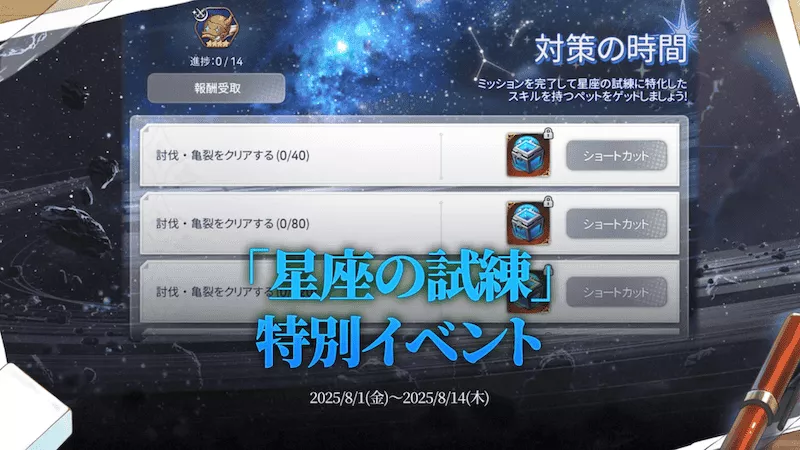 星座の試練 特別イベント