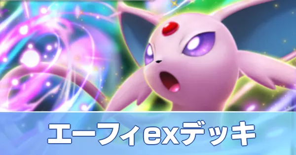 エーフィexデッキ