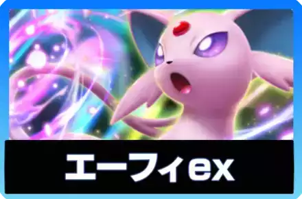 エーフィexデッキ