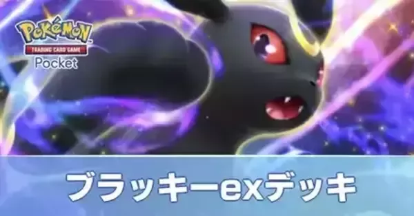 ポケポケ】ブラッキーexデッキのレシピと評価・対策【ポケモン