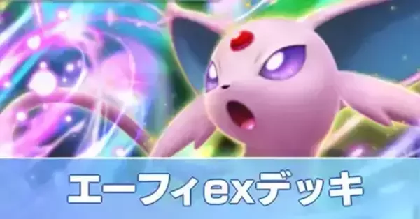 ポケポケ】エーフィexデッキのレシピと評価【ポケモンカード