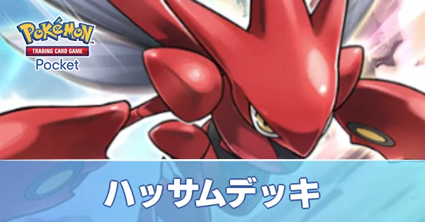 ハッサムデッキ