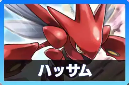 ハッサムデッキ画像