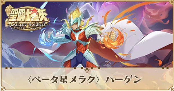 〈ベータ星メラク〉ハーゲン