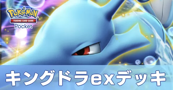 キングドラexデッキ