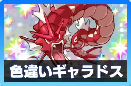 色違いギャラドスデッキ画像
