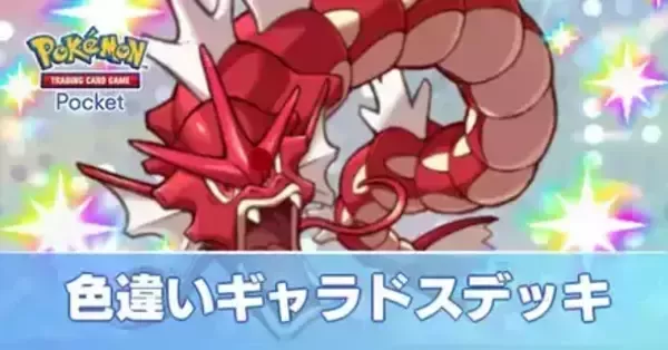 ポケポケ】色違いギャラドスデッキのレシピと評価【ポケモンカード