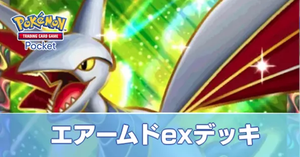 エアームドexデッキ