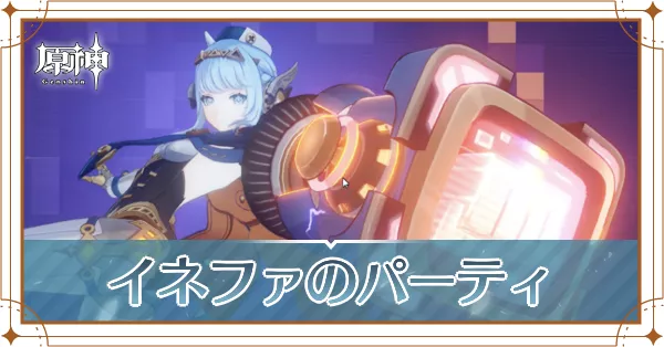 イネファのパーティ_アイキャッチ