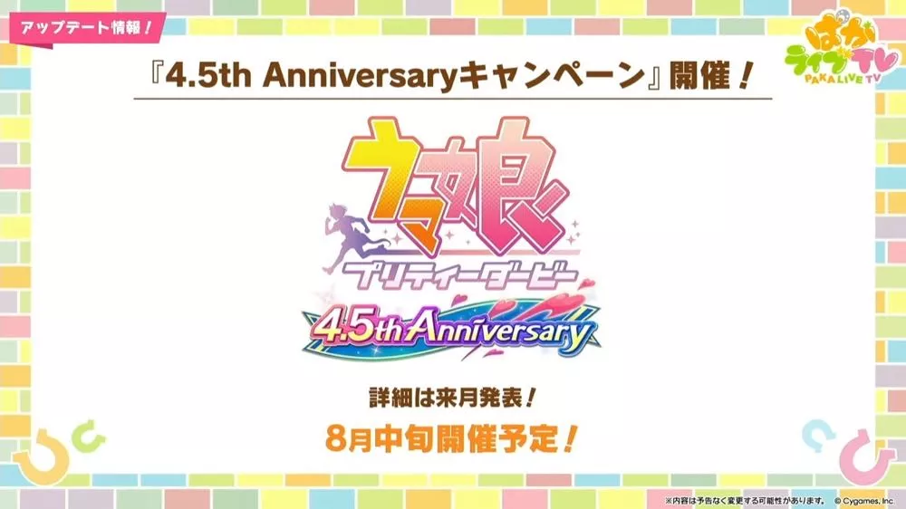 8月中旬から4.5周年