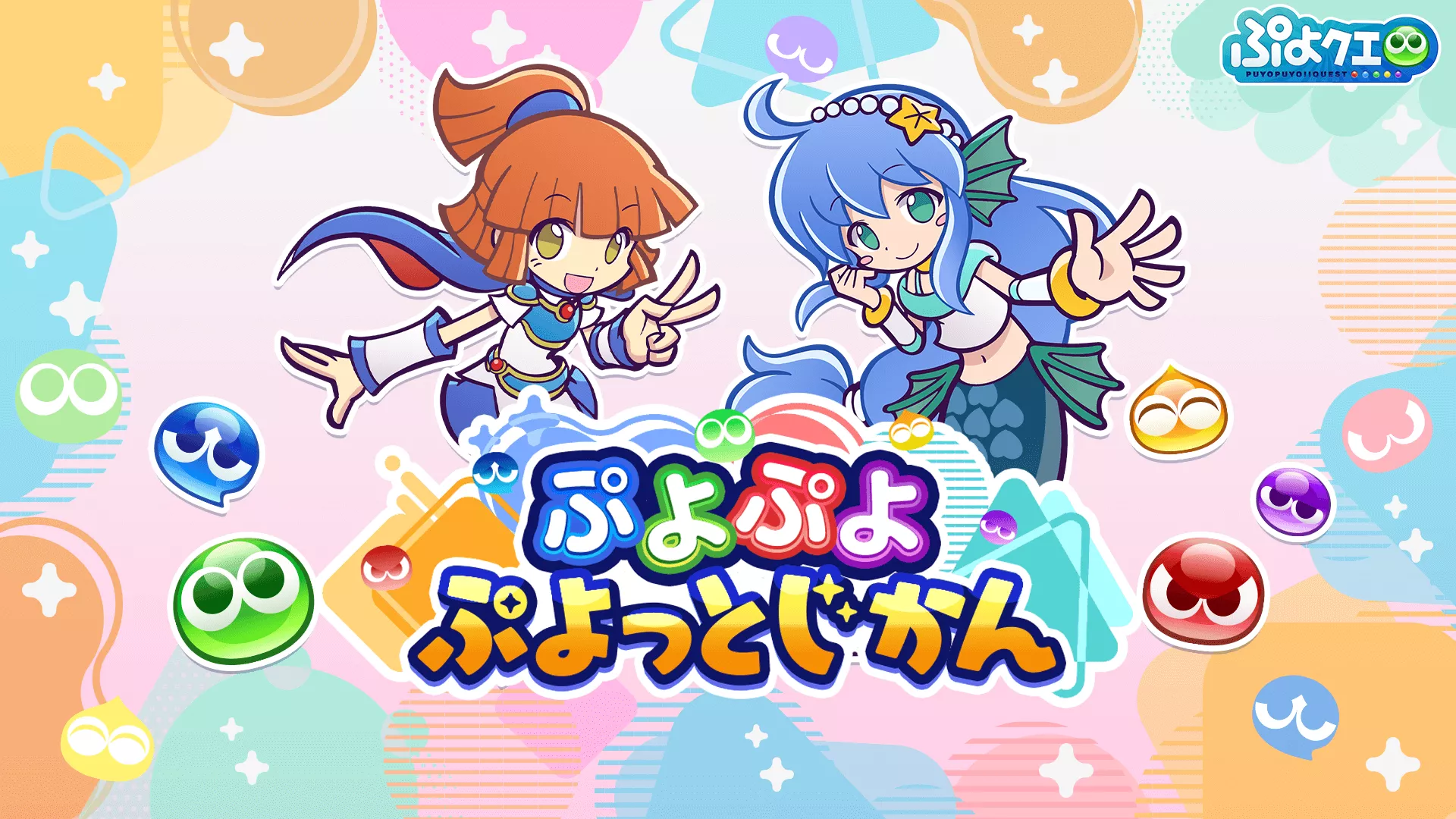 ぷよぷよ ぷよっとじかん