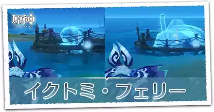 イクトミ・フェリー