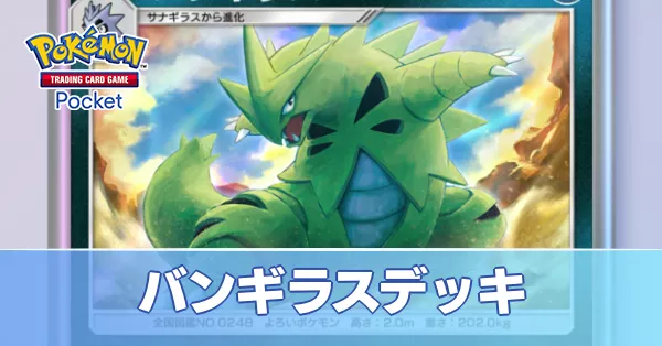 バンギラスデッキ